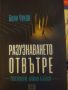 Разузнаването отвътре. Боян Чуков, снимка 1