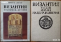 Византия;История на Средновековния свят;Древна история;Съвременна.Военна.Оксфордска история, снимка 14