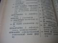 Французско-русский словарь по автоматике и вычислительной технике - 1970, снимка 5