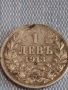Сребърна монета 1 левъ 1913г. Царство България Фердинанд първи за КОЛЕКЦИОНЕРИ 44486