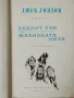 Джек Лондон - Избрани произведения - том 1/2/3/7/9 , снимка 2