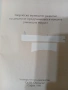 Учебници-2бр./Теория на Музиката и Солфеж/Музикално развитие на децата от Предуч. и Нач.Уч. възраст , снимка 6
