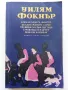 Разкази и Новели - Уилям Фокнър - 1980г., снимка 1
