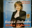 Бинка Добрева - The Best - За бедни и богати(1998), снимка 1