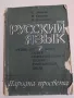 Учебник по Руски език , снимка 1