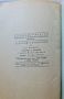 Избрани съчинения Тодор Г. Влайков 1949г., снимка 3