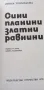 Сини планини, златни равнини - Ирина Токмакова, снимка 2