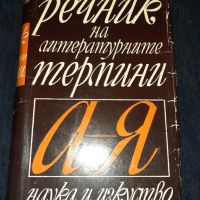 Речник на литературните термини - Колектив, снимка 1 - Българска литература - 45680426