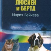 Мъри, Люсиен и Берта - Мария Байчева, снимка 1 - Българска литература - 45657161