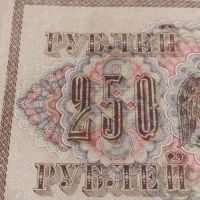 Рядка банкнота 250 рубли 1917г. Русия перфектно състояние уникат за КОЛЕКЦИОНЕРИ 44697, снимка 10 - Нумизматика и бонистика - 45233434