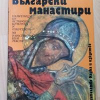 Български манастири - Георги Чавръков, снимка 1 - Специализирана литература - 45477479