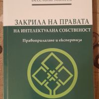 Закрила на правата на интелектуална  собственост  - Веселина Манева, снимка 1 - Специализирана литература - 45404346