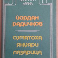 Суматоха; Януари; Лазарица  Йордан Радичков, снимка 1 - Художествена литература - 45870424