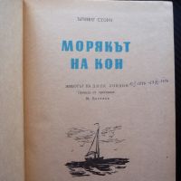 Морякът на кон Животът на Джек Лондон Ървинг Стоун биографична, снимка 2 - Художествена литература - 45538273