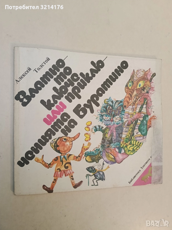 Златното ключе или Приключенията на Буратино - Алексей Н. Толстой (1987), снимка 1
