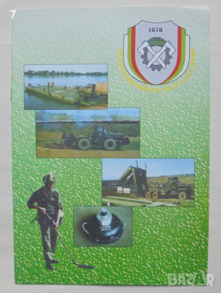 Книга Инженерни войски 2003 г. МНО, снимка 1