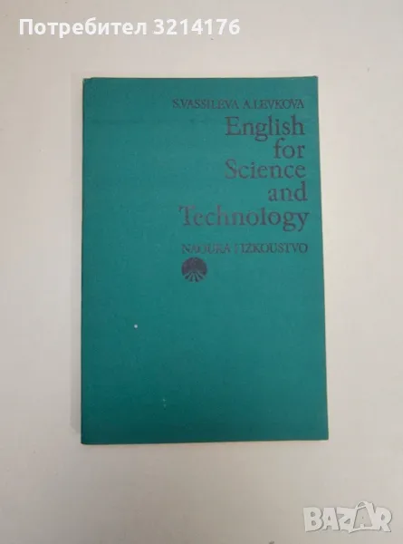 English for Science and Technology - Snezhana T. Vassileva, Alexandra L. Levkova, снимка 1