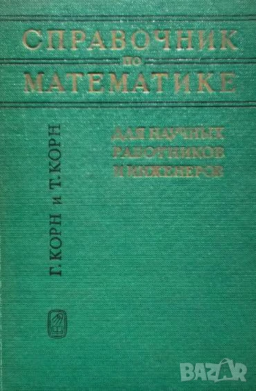 Справочник по математике для научных работников и инженеров Г. Корн, снимка 1