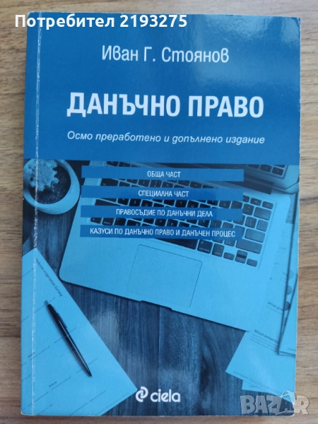 Данъчно право учебник, снимка 1