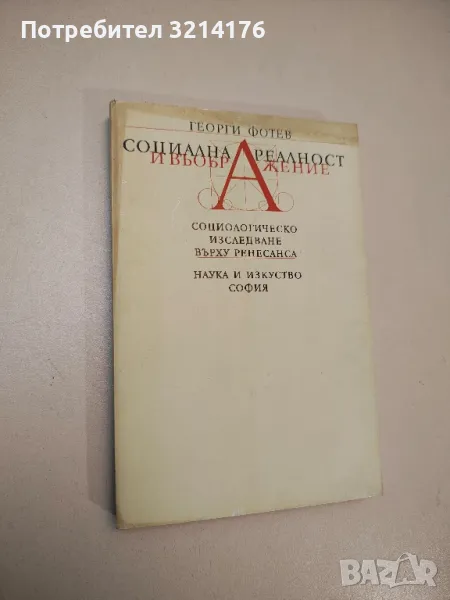 Социална реалност и въображение. Социологическо изследване върху Ренесанса - Георги Фотев, снимка 1