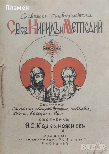 Славянските първоучители Св. св. Кирилъ и Методий П. С. Калканджиевъ /1940/, снимка 1