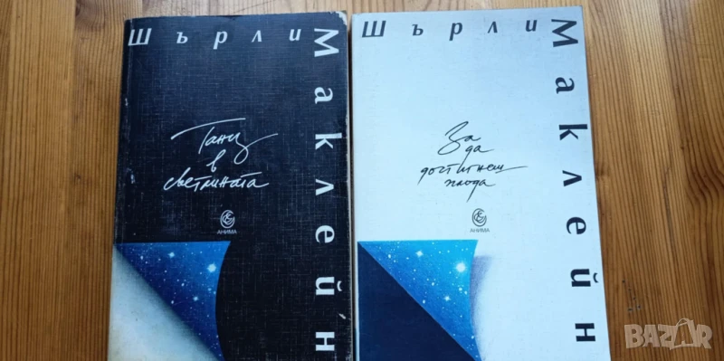 За да достигнеш плода / Танц в светлината - Шърли Маклейн, снимка 1