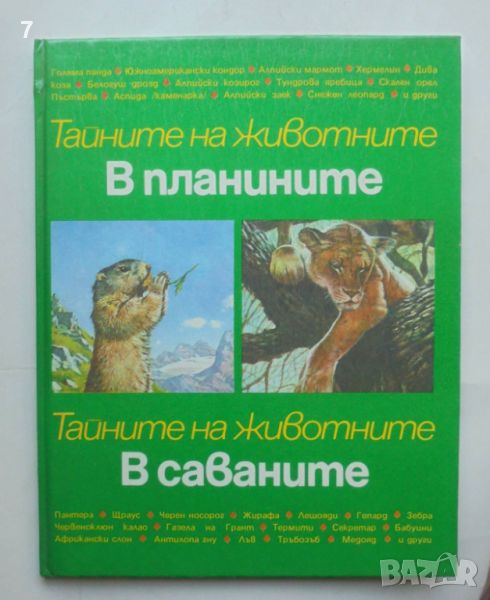 Книга Тайните на животните. Том 3: В планините; В саваните - Мишел Кюизен 1992 г., снимка 1