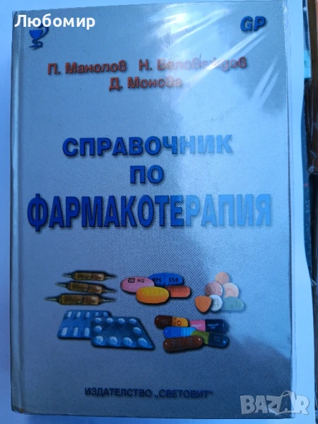 Справочник по фармакотерапия , снимка 1
