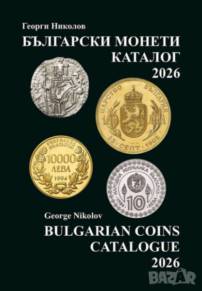 Ново!  Каталог на Българските монети 1880 - 2026 година, снимка 1