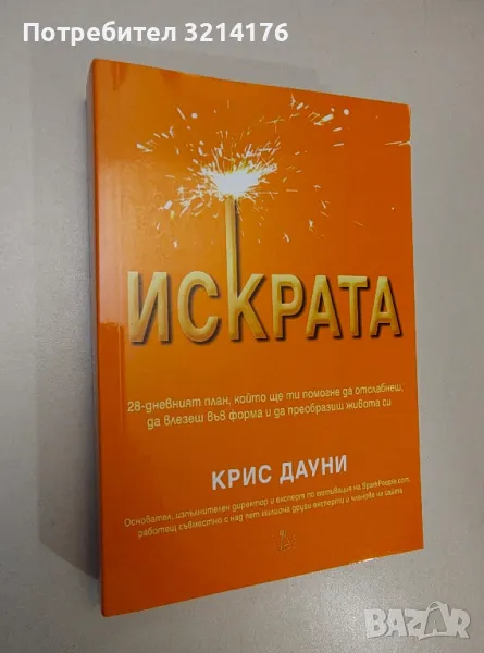 Искрата - Крис Дауни, снимка 1