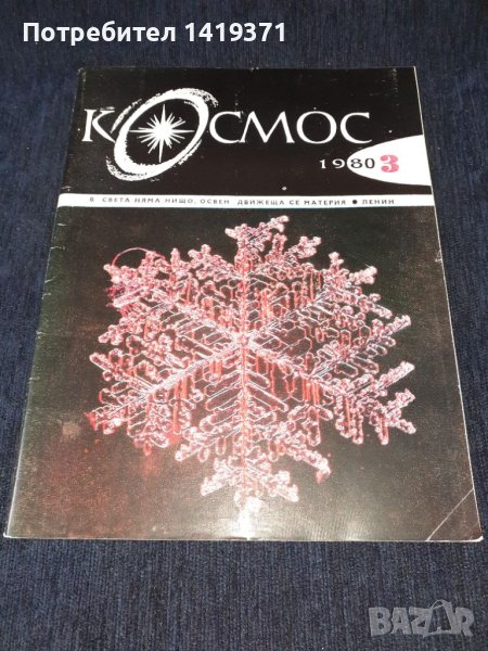 Списание Космос брой 3 от 1980 год., снимка 1