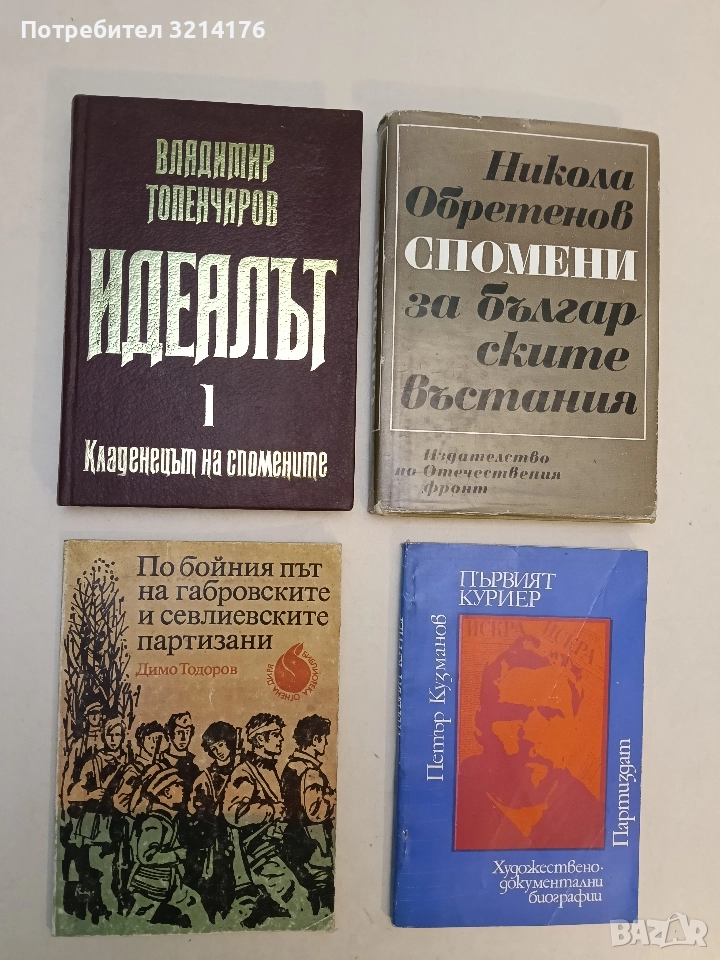 Идеалът - Владимир Топенчаров, снимка 1