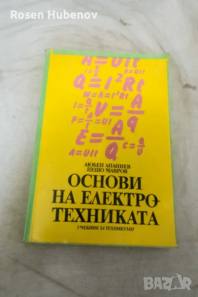 Основи на електротехниката - Любен Ананиев, Пешо Мавров 1999, снимка 1