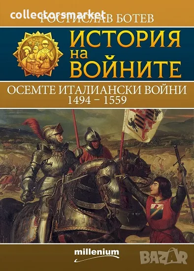 История на войните. Книга 26: Осемте италиански войни 1494-1559, снимка 1