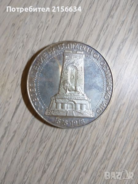Монета - 100 години от освобождението на България, снимка 1
