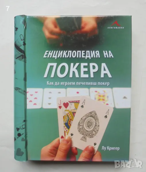 Книга Енциклопедия на покера - Лу Кригер 2010 г., снимка 1