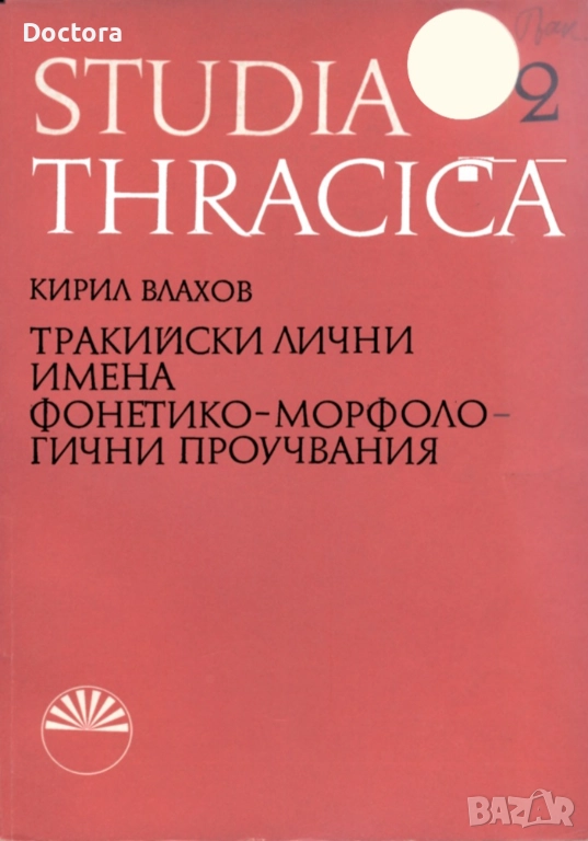 Книги за Траките, снимка 1