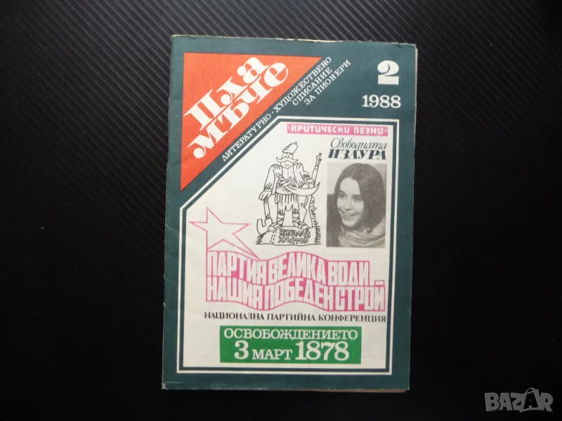 Пламъче 2/88 Изаура Доньо Донев Александър Александров Космонавт Иван Сарафски, снимка 1