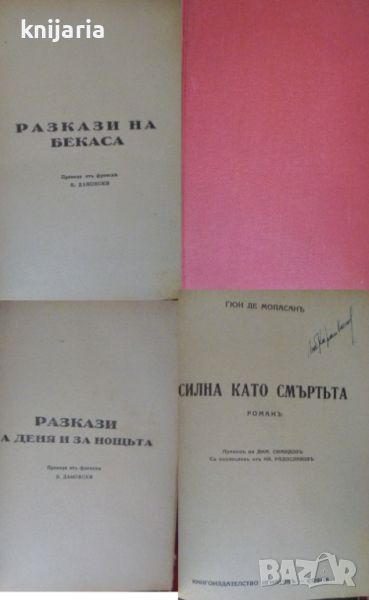 Разкази на бекаса. Разкази за деня и ноща. Силна като смъртта, снимка 1