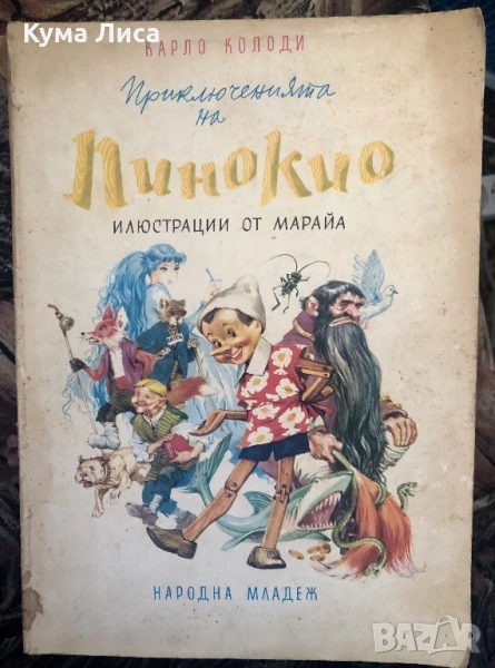Приключенията на Пинокио 1975г, снимка 1
