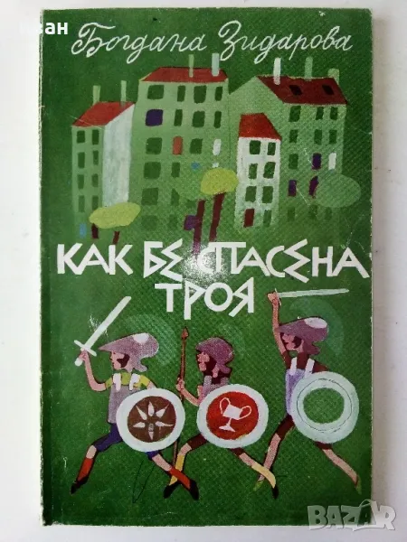 Как бе спасена Троя - Богдана Зидарова - 1984г., снимка 1