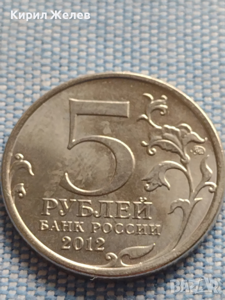 Юбилейна монета 5 рубли 2012г. Русия ТАРУТИНСКОЕ СРАЖЕНИЕ рядка за КОЛЕКЦИОНЕРИ 43467, снимка 1