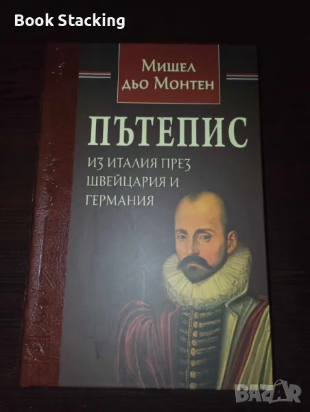 Пътепис из Италия през Швейцария и Германия - Мишел дьо Монтен, снимка 1