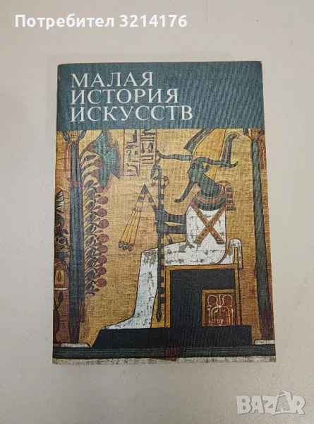 Малая история искусств. Искусство Древнего Востока - В. Афанасьева, В. Луконин, Н. Померанцева, снимка 1