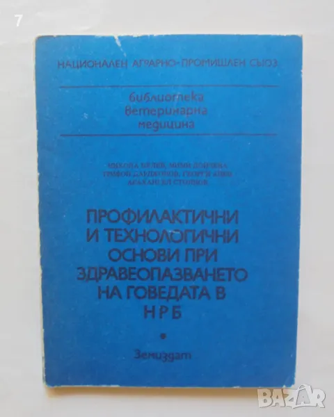 Книга Профилактични и технологични основи при здравеопазването на говедата в НРБ - Никола Белев 1985, снимка 1