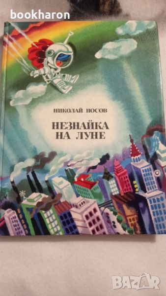 Николай Носов: Незнайка на Луне , снимка 1