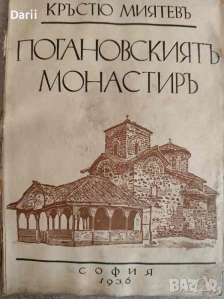 Погановският манастир- Кръстьо Миятев, снимка 1