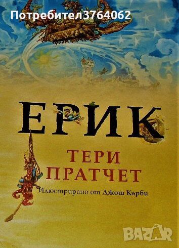 Ерик Тери Пратчет, снимка 1