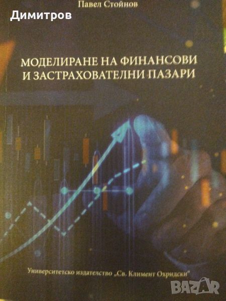 Моделиране на финснсови и застрахователни пазари. Павел Стойнов, снимка 1