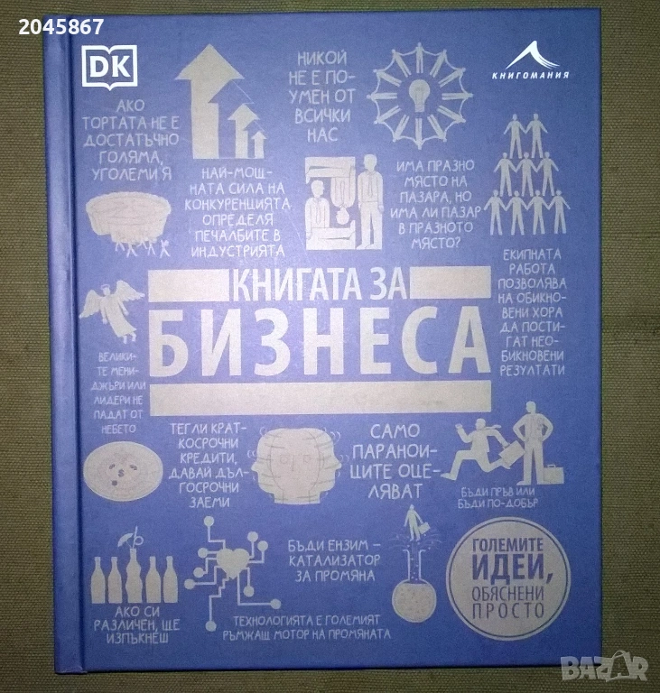 Книгата за бизнеса, снимка 1
